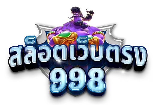เว็บตรง 998 by เว็บ ตรง ฝาก 20 รับ 100