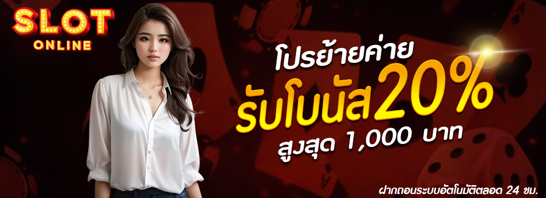 โปรย้ายค่าย by เว็บ ตรง ฝาก 20 รับ 100